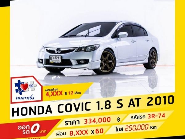 2010 HONDA CIVIC FD 1.8 S  ผ่อน 4,118 บาท จนถึงสิ้นปีนี้